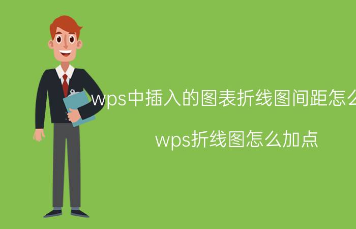 wps中插入的图表折线图间距怎么调 wps折线图怎么加点？